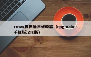 rmvx存档通用修改器（rpgmaker手机版汉化版）