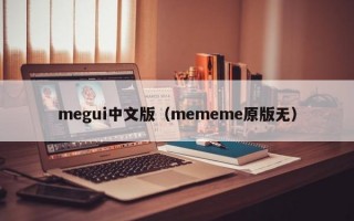 megui中文版（mememe原版无）