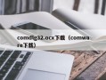 comdlg32.ocx下载（comware下载）