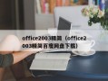 office2003精简（office2003精简百度网盘下载）