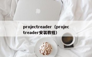 projectreader（projectreader安装教程）