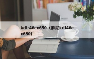kdl-46ex650（索尼kdl46ex650）