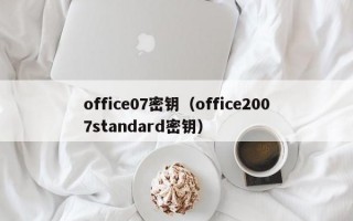 office07密钥（office2007standard密钥）
