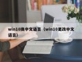 win10换中文语言（win10更改中文语言）