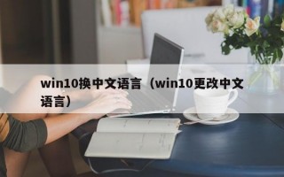 win10换中文语言（win10更改中文语言）