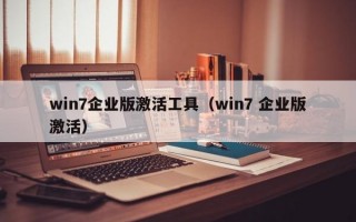 win7企业版激活工具（win7 企业版激活）