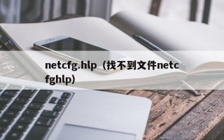 netcfg.hlp（找不到文件netcfghlp）