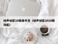 绘声绘影10简体中文（绘声绘影2020新功能）