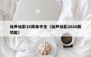 绘声绘影10简体中文（绘声绘影2020新功能）