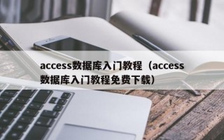 access数据库入门教程（access数据库入门教程免费下载）