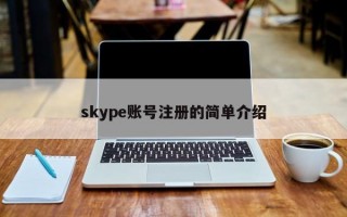 skype账号注册的简单介绍