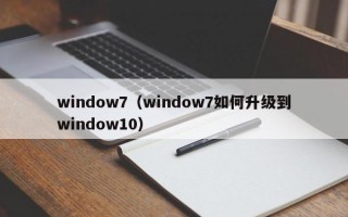 window7（window7如何升级到window10）