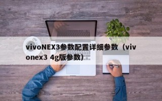 vivoNEX3参数配置详细参数（vivonex3 4g版参数）