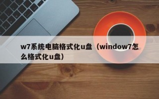w7系统电脑格式化u盘（window7怎么格式化u盘）