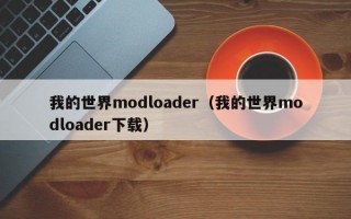 我的世界modloader（我的世界modloader下载）