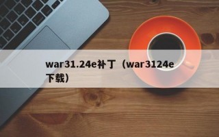 war31.24e补丁（war3124e下载）