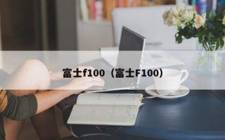 富士f100（富士F100）