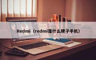 Redmi（redmi是什么牌子手机）