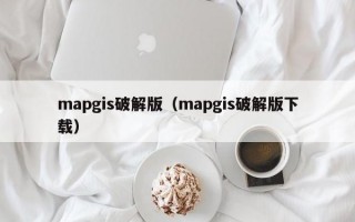 mapgis破解版（mapgis破解版下载）