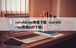 coreldraw教程下载（coreldraw教程pdf下载）