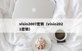visio2007密钥（visio2021密钥）