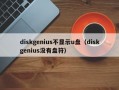 diskgenius不显示u盘（diskgenius没有盘符）
