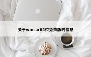 关于winrar64位免费版的信息