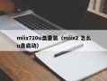 miix720u盘重装（miix2 怎么u盘启动）
