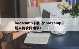 bootcamp下载（bootcamp下载支持软件错误）