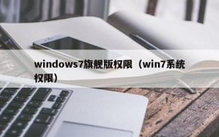 windows7旗舰版权限（win7系统权限）