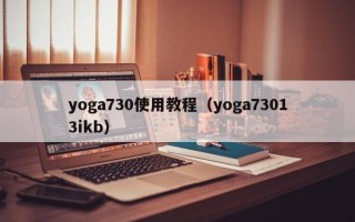 yoga730使用教程（yoga73013ikb）