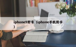 iphone5剪卡（iphone手机剪卡）