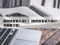 搜狗拼音输入法6.1（搜狗拼音输入法67电脑版下载）