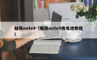 魅族note9（魅族note9换电池教程）