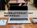 Win7系统qq打不开怎么办?（win7电脑打不开怎么办）