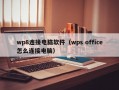 wp8连接电脑软件（wps office怎么连接电脑）