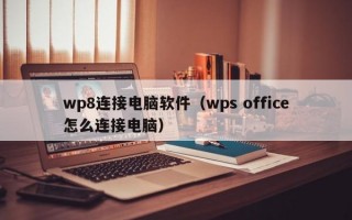 wp8连接电脑软件（wps office怎么连接电脑）
