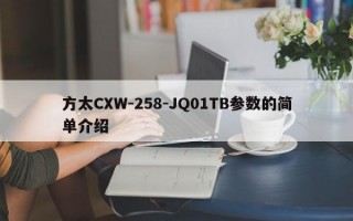 方太CXW-258-JQ01TB参数的简单介绍