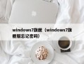 windows7旗舰（windows7旗舰版忘记密码）