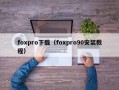 foxpro下载（foxpro90安装教程）