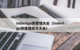 InDesign快捷键大全（indesign快捷键命令大全）