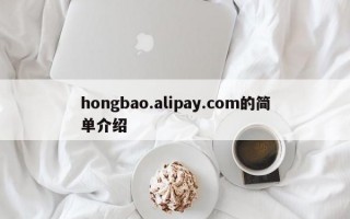 hongbao.alipay.com的简单介绍