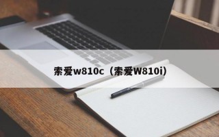 索爱w810c（索爱W810i）