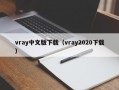 vray中文版下载（vray2020下载）