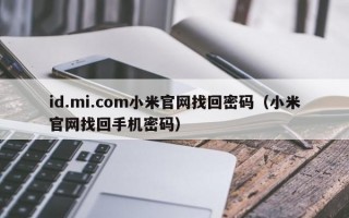 id.mi.com小米官网找回密码（小米官网找回手机密码）