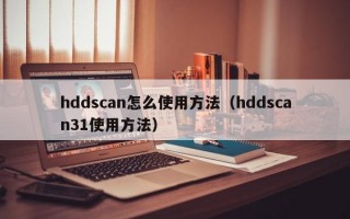 hddscan怎么使用方法（hddscan31使用方法）