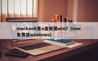 macbook免u盘安装win7（mac免费装windows）