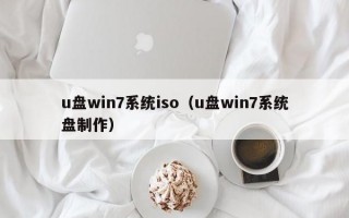 u盘win7系统iso（u盘win7系统盘制作）
