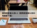 搜狗拼音输入法6.1（搜狗拼音输入法60电脑版下载）
