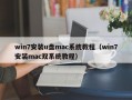 win7安装u盘mac系统教程（win7安装mac双系统教程）